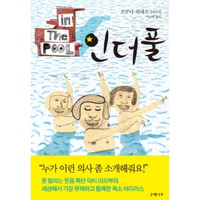 인더풀(IN THE POOL), 은행나무, 오쿠다 히데오 저/이규원 역