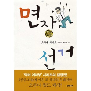 면장 선거:오쿠다 히데오 장편소설