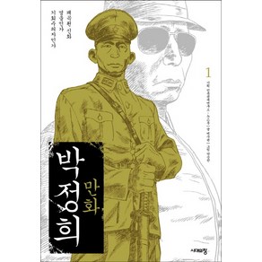 만화 박정희 1:왜곡된 신화 영웅인가 기회주의자인가, 시대의창, 백무현 저/박순찬 그림