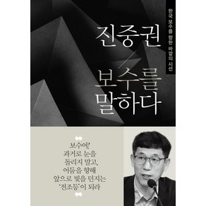 [동아일보사]진중권 보수를 말하다 - 한국 보수를 향한 바깥의 시선, 동아일보사, 진중권