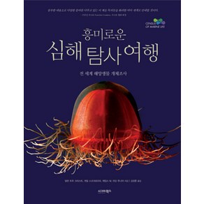 흥미로운심해탐사여행:전 세계 해양생물 개체조사, 시그마북스, 달린 트루 크리스트 등저/김성훈 역