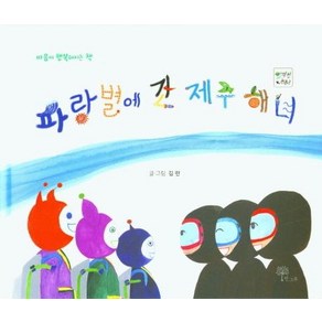 [한그루]파랑별에 간 제주 해녀 - 마음이 행복해지는 책 (양장), 한그루