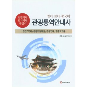 [백산출판사]영어 일어 중국어 관광 통역 안내사 : 면접/국사/관광자원해설/관광법규/관광학개론, 백산출판사