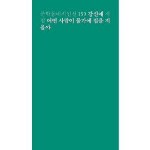 [문학동네]어떤 사람이 물가에 집을 지을까 - 문학동네 시인선 150