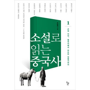 소설로 읽는 중국사 1: 근대 이전 열국지에서 라오찬 여행기까지, 돌베개, 조관희 저