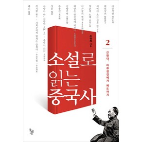 소설로 읽는 중국사 2: 근현대 아큐정전에서 폐도까지, 돌베개, 조관희 저