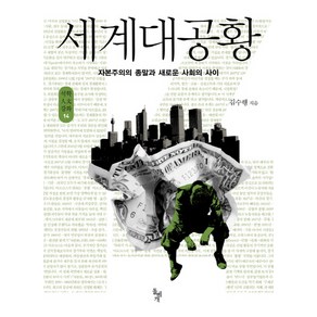 세계대공황:자본주의의 종말과 새로운 사회의 사이, 돌베개, 김수행 저