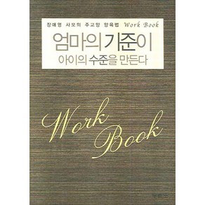 엄마의 기준이 아이의 수준을 만든다(워크북):장애영 사모의 주교영 양육법 WORK BOOK, 두란노서원