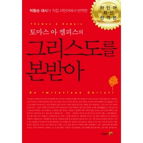 토마스 아 켐피스의그리스도를 본받아, 두란노서원