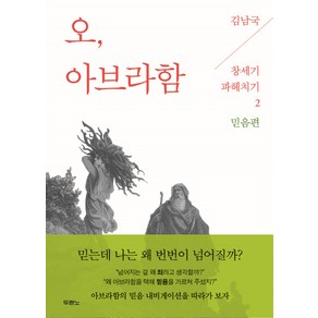 오 아브라함, 두란노서원