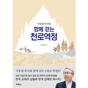 이동원 목사와 함께 걷는 천로역정, 두란노서원