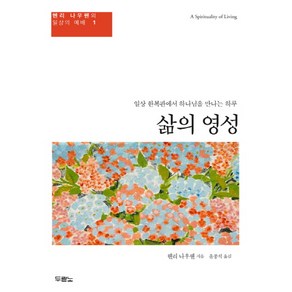 두란노 삶의 영성:일상 한복판에서 하나님을 만나는 하루, 두란노서원