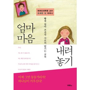 하버드대학원 교수 조세핀 김 어머니엄마 마음 내려놓기:빵점 엄마 주견자 사모의 맡기는 교육, 두란노서원