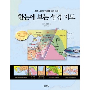 한눈에 보는 성경지도:성경시대와 현재를 함께 본다