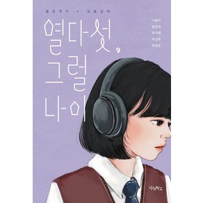 [우리학교]열다섯 그럴 나이- 우리학교 소설 읽는 시간