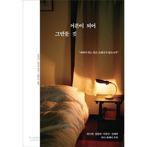 [드렁큰에디터]어른이 되어 그만둔 것 : 애써서 하는 일은 오래가지 않으니까, 드렁큰에디터, 이치다 노리코