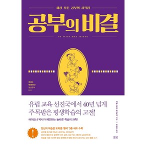 공부의 비결:세상 모든 공부의 시작점, 들녘, 세바스티안 라이트너 저/안미란 역