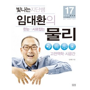 빛나는 지단쌤 임대환의한눈에 사로잡는 물리: 고전역학 시공간, 들녘, 임대환 저