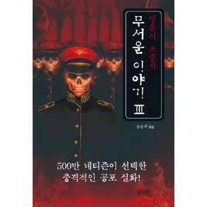 무서운 이야기 3: 영혼의 조종자