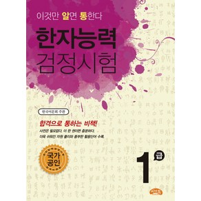 이것만 알면 통한다한자능력검정시험 1급(2010), 씨앤톡