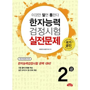 이것만 알면 통한다한자능력검정시험 실전문제 2급:한자능력검정시험 한국어문회