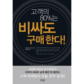 고객의 80%는 비싸도 구매한다, 씨앤톡, 무라마츠 다츠오 저/장윤정 역