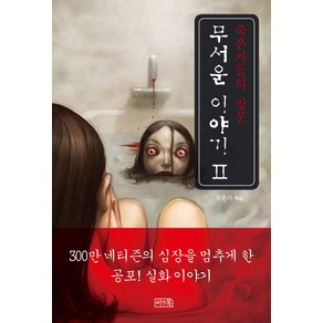 무서운 이야기 2: 죽은 자들의 방문