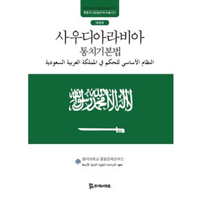 사우디아라비아 통치기본법, 모시는사람들, 김종도,정상률,임병필,박현도 공편/명지대학교 중동문제연구소 기획