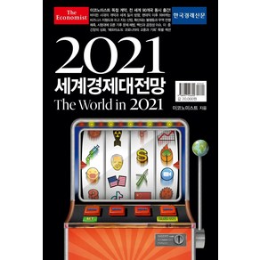 [한국경제신문사(한경비피]2021 이코노미스트 세계경제대전망 The Wold in 2021, 한국경제신문사(한경비피