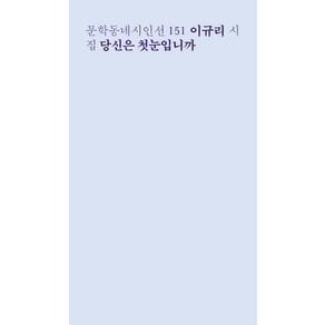 [문학동네]당신은 첫눈입니까 - 문학동네시인선 151, 문학동네, 이규리