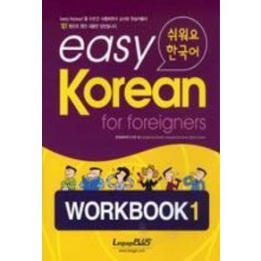 Easy Korean 1: Workbook(쉬워요 한국어)