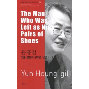 윤흥길: 아홉 켤레의 구두로 남은 사내(The Man Who Was Left as Nine Pairs of Shoes)