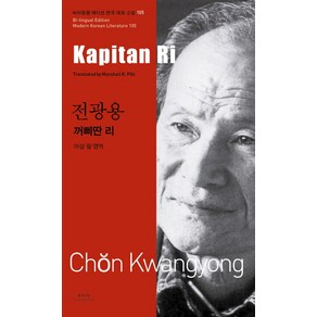 전광용: 꺼삐딴 리(Kapitan Ri)