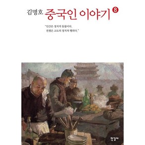 [한길사]중국인 이야기 8 - 김명호 중국인 이야기 8, 한길사