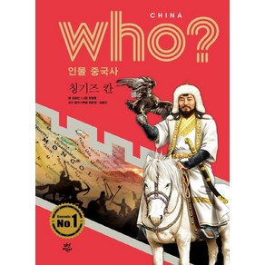 [다산북스]who? 인물중국사 : 칭기즈칸 (양장), 다산북스