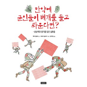 [보물창고]만약에 군인들이 베개를 들고 싸운다면? : 상상력과 용기를 담은 실화들 - I LOVE 그림책