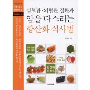 심혈관 뇌혈관 질환과암을 다스리는 항산화 식사법, 아카데미북, 김평자 저