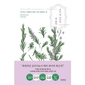 나는 내 나이가 참 좋다:우아하고 지혜롭게 세월의 강을 항해하는 법