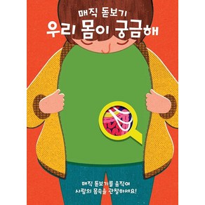 매직 돋보기우리 몸이 궁금해