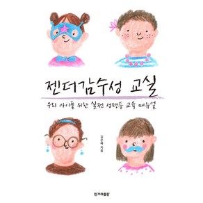 [한겨레출판사]젠더감수성 교실 : 우리 아이를 위한 실전 성평등 교육 매뉴얼, 한겨레출판사