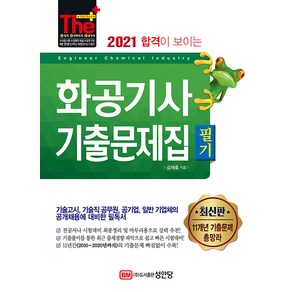 [성안당]2021 합격이 보이는 화공기사 기출문제집 필기, 성안당