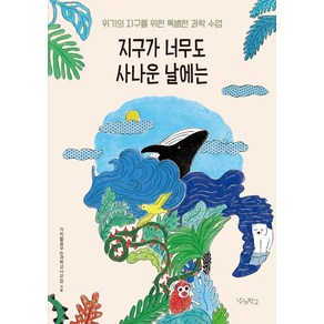 [우리학교]지구가 너무도 사나운 날에는 : 위기의 지구를 위한 특별한 과학 수업