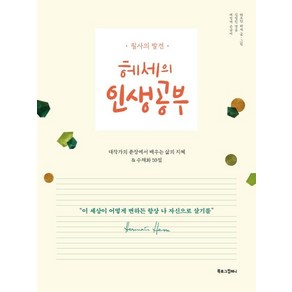 헤세의 인생공부:필사의 발견 | 대작가의 문장에서 배우는 삶의 지혜 & 수채화 59점