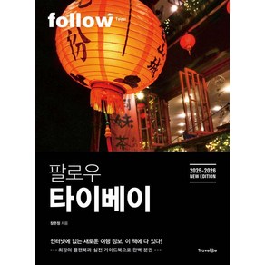 팔로우 타이베이(2025~2026):최강의 플랜북과 실천 가이드북으로 완벽 분권, 트래블라이크, 장은정