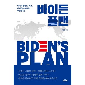 [메디치미디어]바이든 플랜 : 위기의 한반도 외교 바이든의 해법은 무엇인가?, 메디치미디어, 이승원