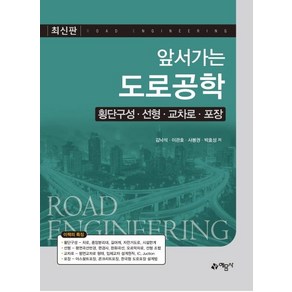 [예문사]앞서가는 도로공학 - 횡단구성 선형 교차로 포장, 예문사, 김낙석이관호사봉권박효성