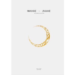 [네오아카데미]WANKE X JNAME (ART WORK COLLECTION), 네오아카데미, 완케제이네임