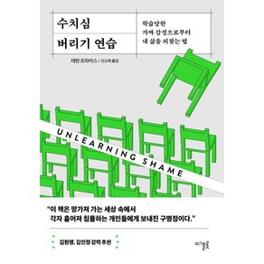 수치심 버리기 연습:학습당한 가짜 감정으로부터 내 삶을 되찾는 법, 수치심 버리기 연습, 데번 프라이스(저) / 신소희(역), 디플롯, 데번 프라이스