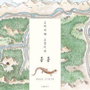 [핑거]꼬리치레 도롱이의 봄봄 - 핑거그림책 13 (양장), 9791198156594