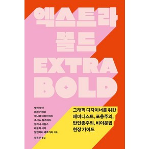 [안그라픽스]엑스트라 볼드 : 그래픽 디자이너를 위한 페미니스트 포용주의 반인종주의 비이분법 현장 가이드, 안그라픽스, 엘런 럽튼 페라 카페이 제니퍼 터바이어스 조시 A. 할스테드 컬리나 세일스 레슬리 시아 발렌티나 베르가라